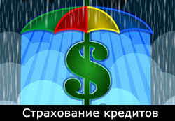 Страхование кредита