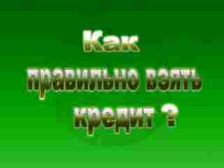 Как правильно взять кредит?